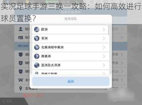 实况足球手游三换一攻略：如何高效进行球员置换？