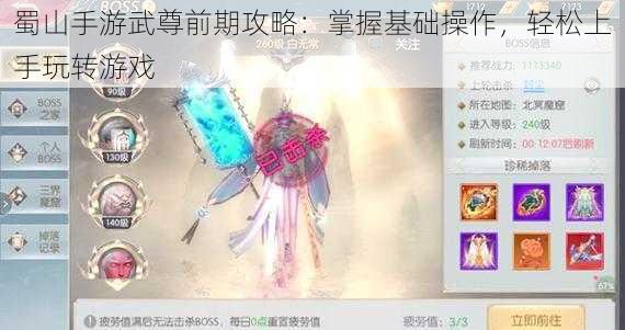 蜀山手游武尊前期攻略：掌握基础操作，轻松上手玩转游戏