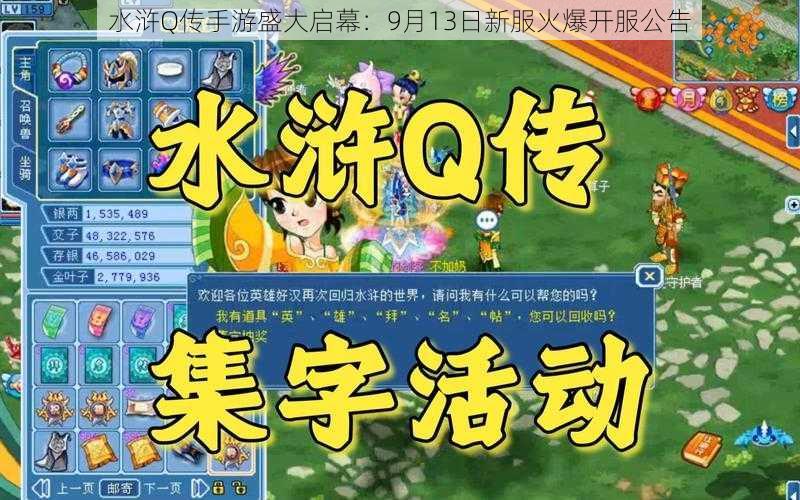 水浒Q传手游盛大启幕：9月13日新服火爆开服公告