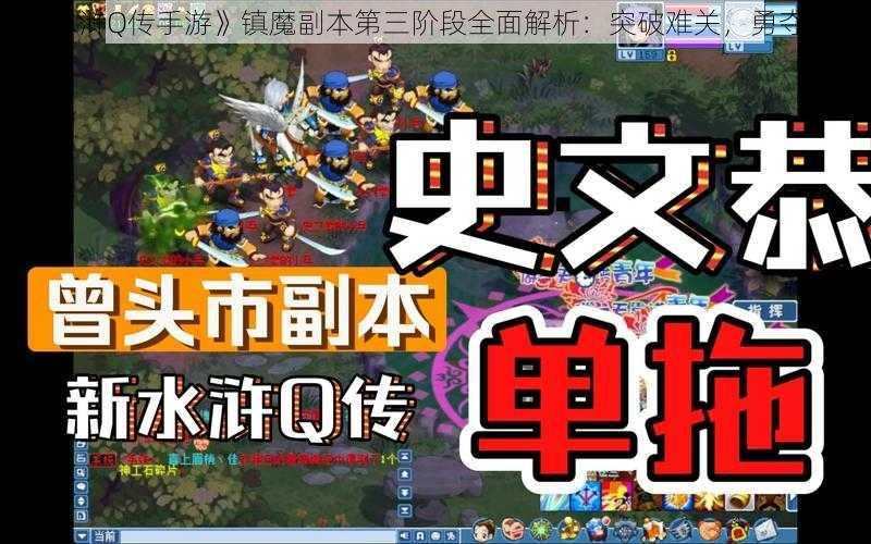 《水浒Q传手游》镇魔副本第三阶段全面解析：突破难关，勇夺胜利