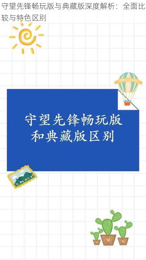 守望先锋畅玩版与典藏版深度解析：全面比较与特色区别