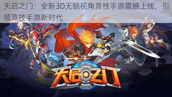 天启之门：全新3D无锁视角竞技手游震撼上线，引领竞技手游新时代