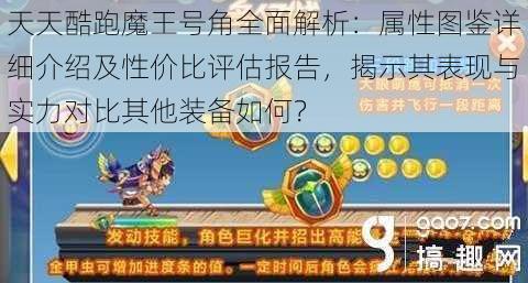 天天酷跑魔王号角全面解析：属性图鉴详细介绍及性价比评估报告，揭示其表现与实力对比其他装备如何？