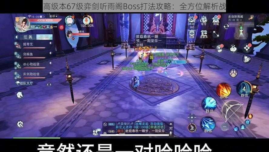 天下手游高级本67级弈剑听雨阁Boss打法攻略：全方位解析战法与技巧