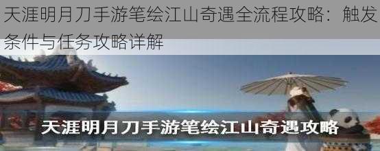 天涯明月刀手游笔绘江山奇遇全流程攻略：触发条件与任务攻略详解