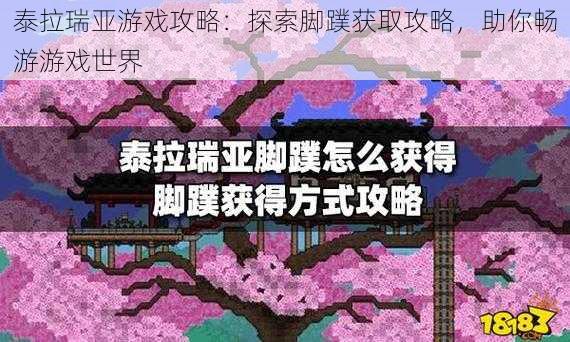 泰拉瑞亚游戏攻略：探索脚蹼获取攻略，助你畅游游戏世界