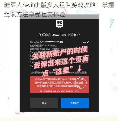 糖豆人Switch版多人组队游戏攻略：掌握组队方法享受社交体验