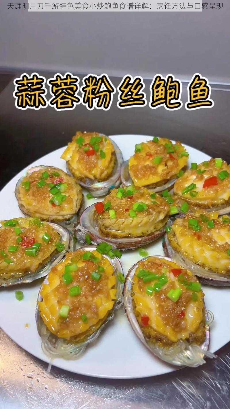 天涯明月刀手游特色美食小炒鲍鱼食谱详解：烹饪方法与口感呈现