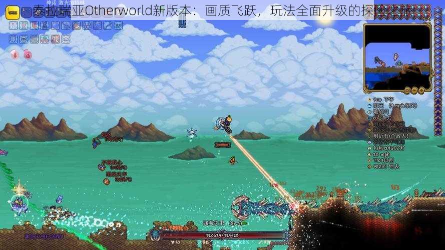 泰拉瑞亚Otherworld新版本：画质飞跃，玩法全面升级的探险之旅