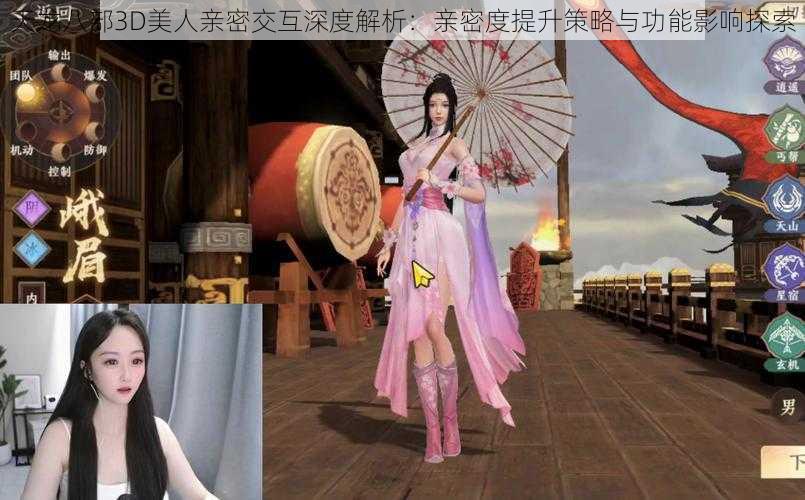 天龙八部3D美人亲密交互深度解析：亲密度提升策略与功能影响探索