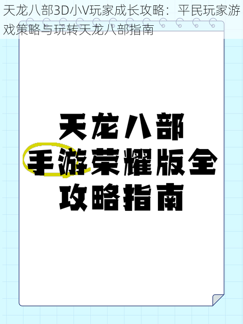 天龙八部3D小V玩家成长攻略：平民玩家游戏策略与玩转天龙八部指南