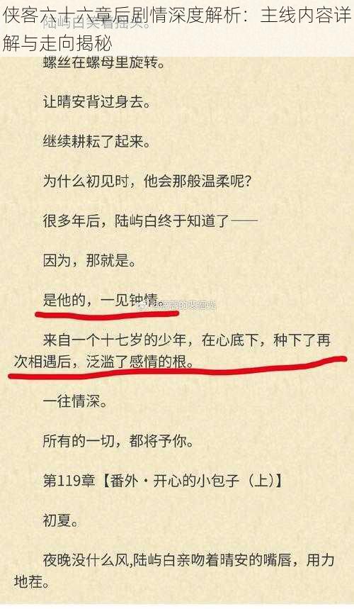 侠客六十六章后剧情深度解析：主线内容详解与走向揭秘