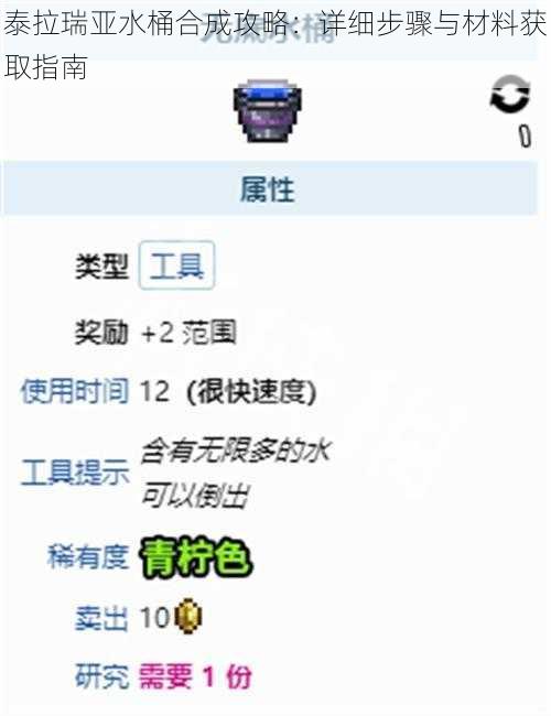 泰拉瑞亚水桶合成攻略：详细步骤与材料获取指南