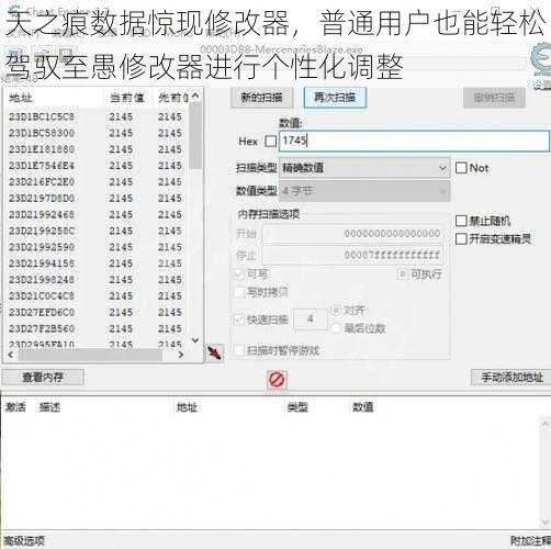 天之痕数据惊现修改器，普通用户也能轻松驾驭至愚修改器进行个性化调整