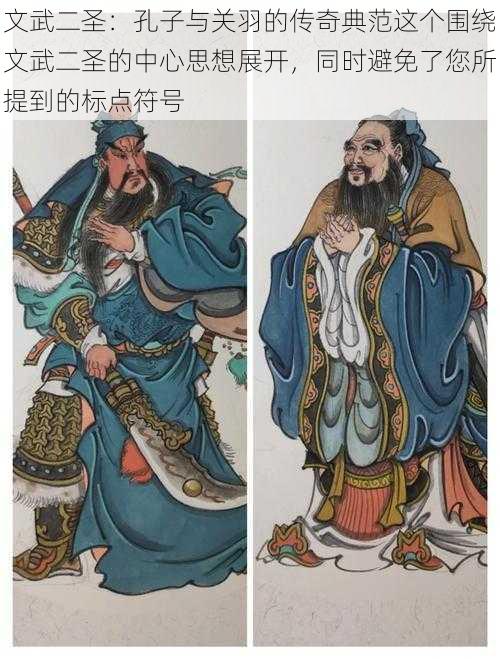 文武二圣：孔子与关羽的传奇典范这个围绕文武二圣的中心思想展开，同时避免了您所提到的标点符号