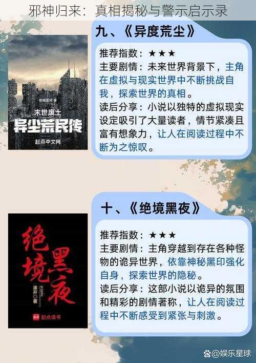 邪神归来：真相揭秘与警示启示录