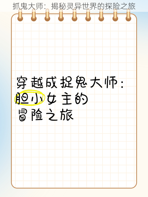 抓鬼大师：揭秘灵异世界的探险之旅