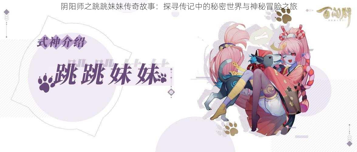 阴阳师之跳跳妹妹传奇故事：探寻传记中的秘密世界与神秘冒险之旅