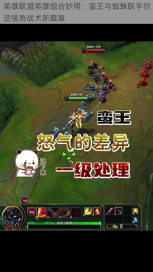 英雄联盟英雄组合妙用：蛮王与蜘蛛联手创造强势战术新篇章