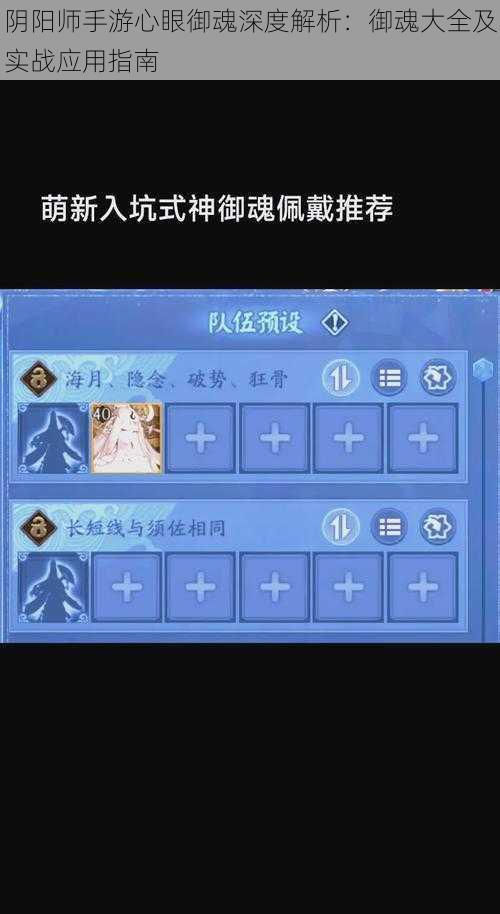 阴阳师手游心眼御魂深度解析：御魂大全及实战应用指南