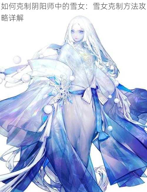 如何克制阴阳师中的雪女：雪女克制方法攻略详解