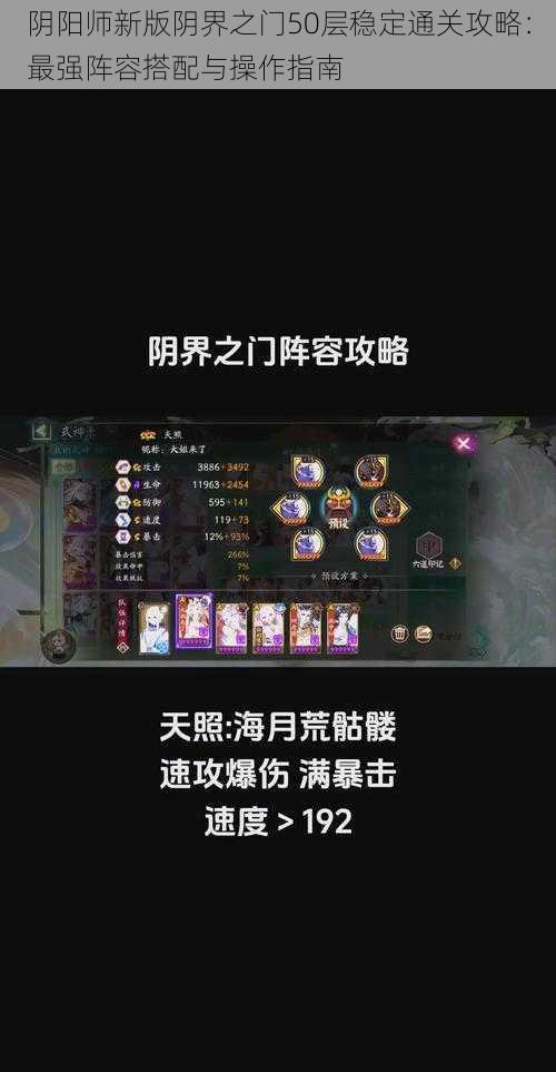 阴阳师新版阴界之门50层稳定通关攻略：最强阵容搭配与操作指南