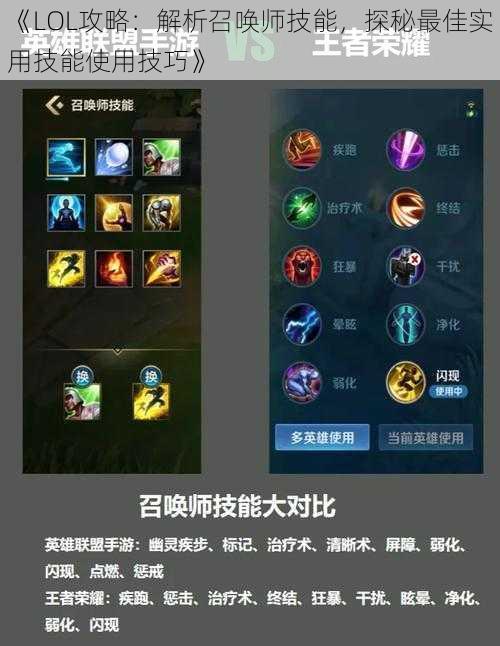 《LOL攻略：解析召唤师技能，探秘最佳实用技能使用技巧》