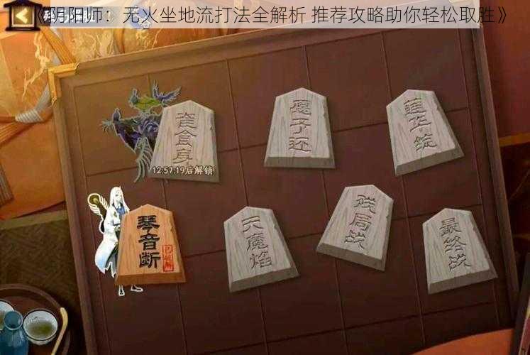 《阴阳师：无火坐地流打法全解析 推荐攻略助你轻松取胜》