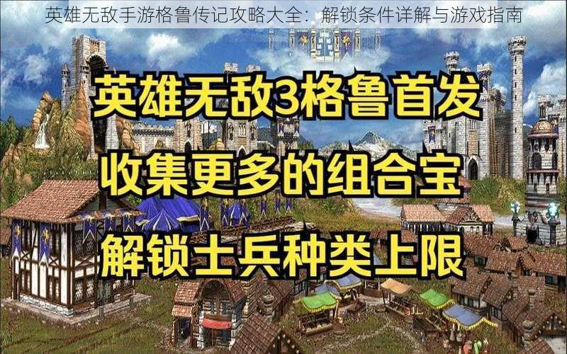 英雄无敌手游格鲁传记攻略大全：解锁条件详解与游戏指南