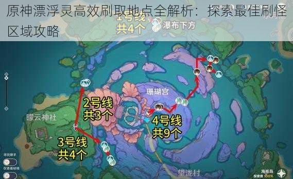 原神漂浮灵高效刷取地点全解析：探索最佳刷怪区域攻略