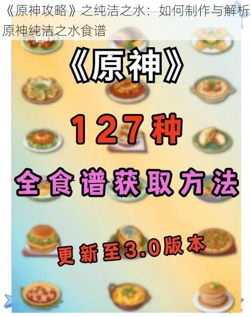 《原神攻略》之纯洁之水：如何制作与解析原神纯洁之水食谱