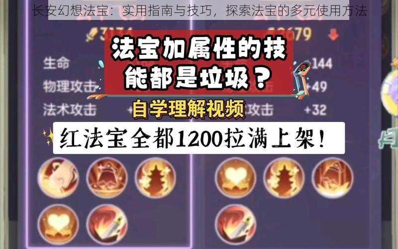 长安幻想法宝：实用指南与技巧，探索法宝的多元使用方法