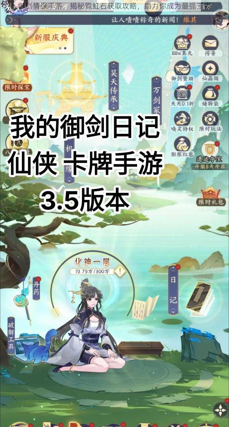 御剑情缘手游：揭秘霓虹石获取攻略，助力你成为最强王者