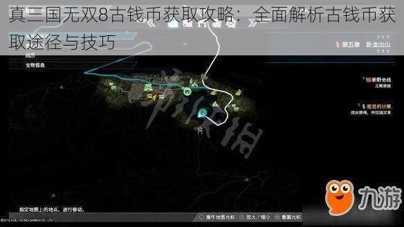 真三国无双8古钱币获取攻略：全面解析古钱币获取途径与技巧