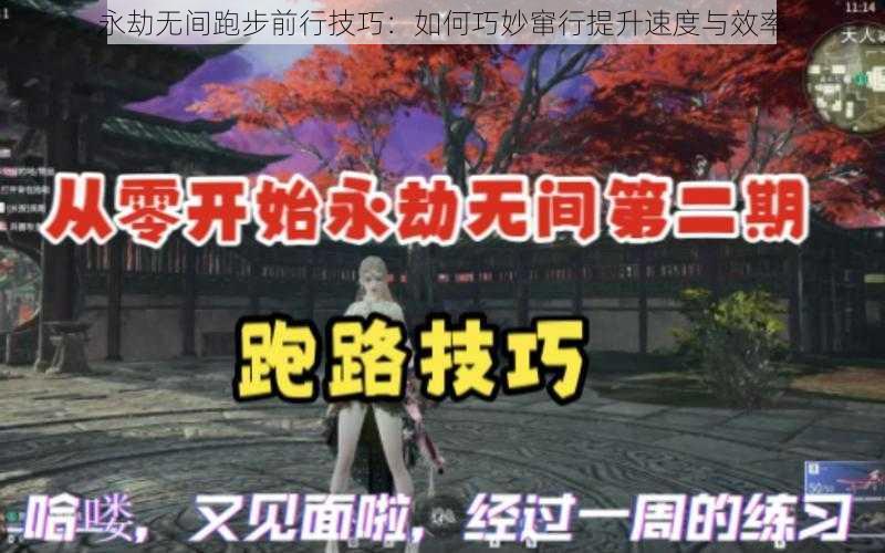 永劫无间跑步前行技巧：如何巧妙窜行提升速度与效率