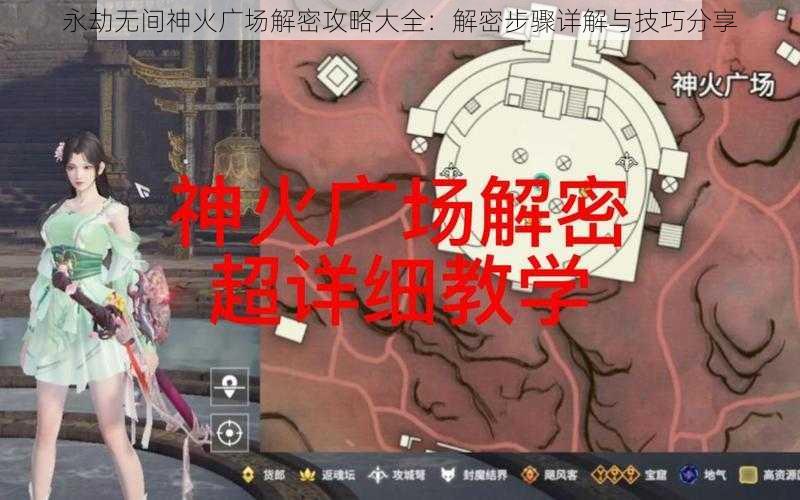 永劫无间神火广场解密攻略大全：解密步骤详解与技巧分享