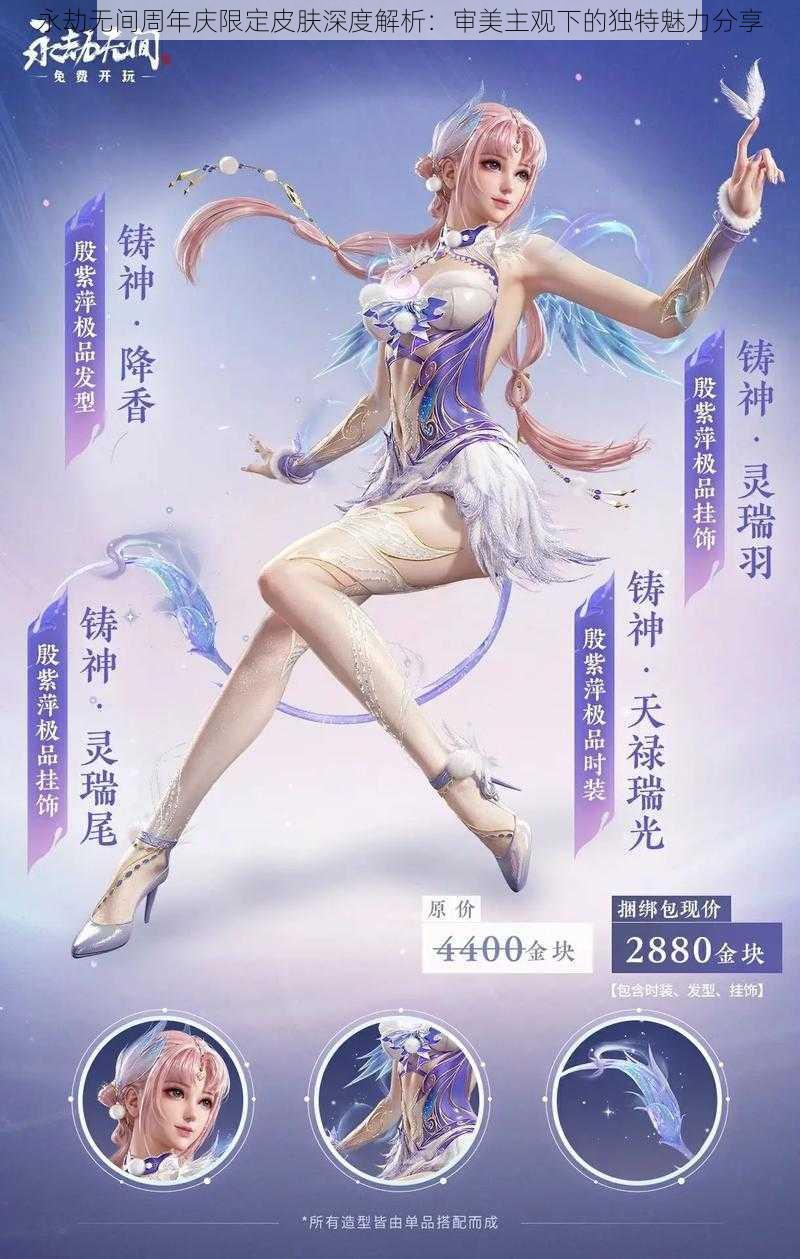 永劫无间周年庆限定皮肤深度解析：审美主观下的独特魅力分享