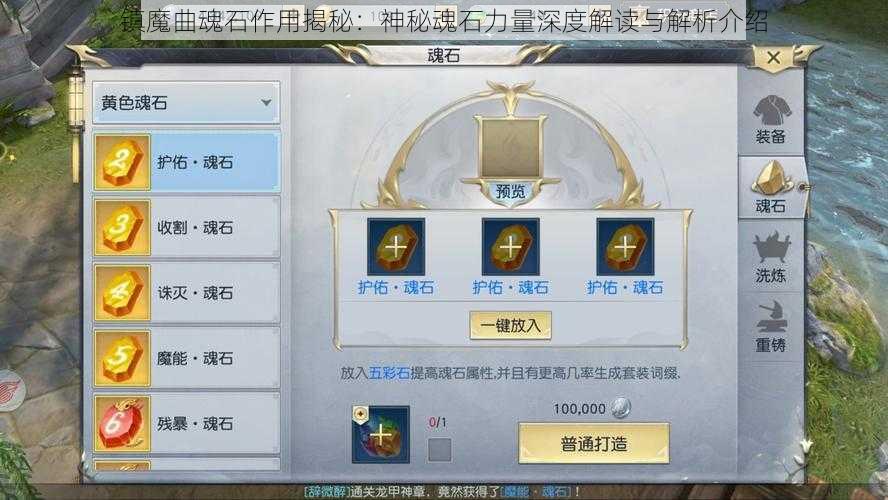 镇魔曲魂石作用揭秘：神秘魂石力量深度解读与解析介绍