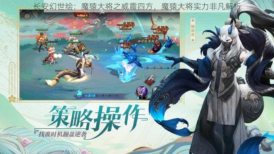 长安幻世绘：魔猿大将之威震四方，魔猿大将实力非凡解析