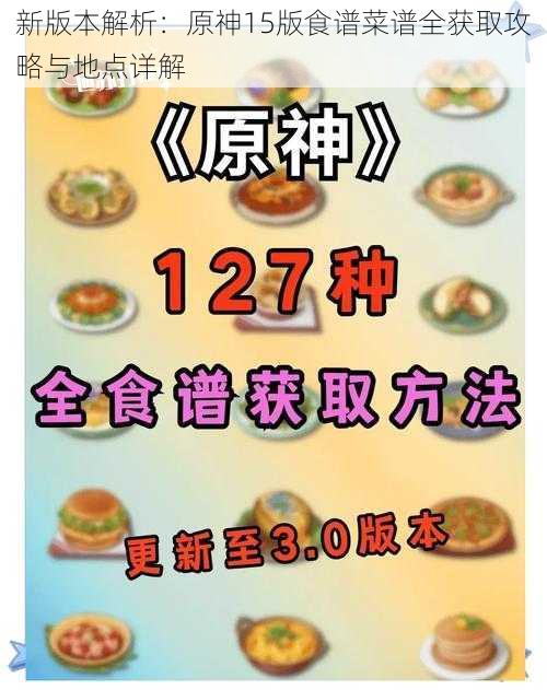 新版本解析：原神15版食谱菜谱全获取攻略与地点详解