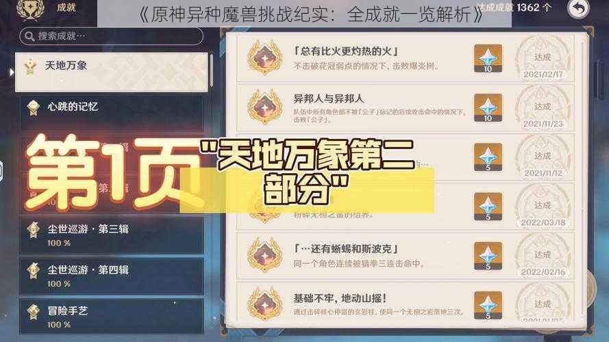 《原神异种魔兽挑战纪实：全成就一览解析》