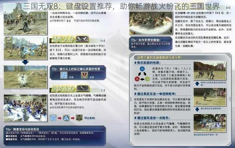 真三国无双8：键盘设置推荐，助你畅游战火纷飞的三国世界