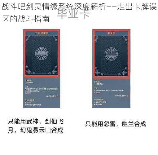 战斗吧剑灵情缘系统深度解析——走出卡牌误区的战斗指南