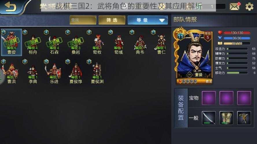 战棋三国2：武将角色的重要性及其应用解析