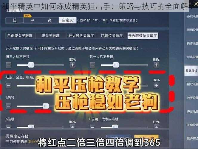 和平精英中如何炼成精英狙击手：策略与技巧的全面解析