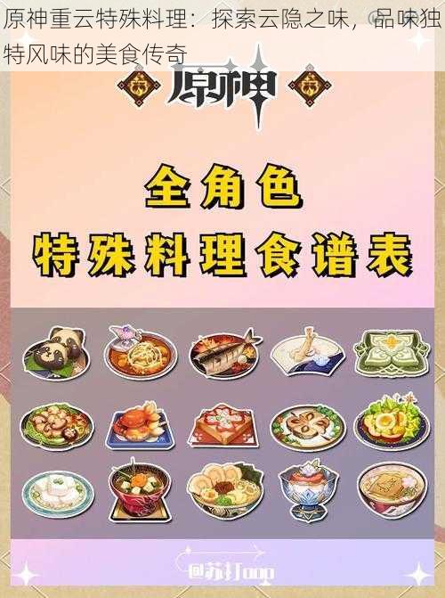 原神重云特殊料理：探索云隐之味，品味独特风味的美食传奇