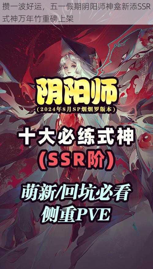 攒一波好运，五一假期阴阳师神龛新添SSR式神万年竹重磅上架