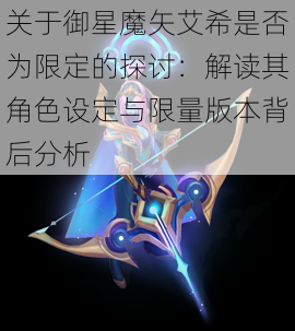 关于御星魔矢艾希是否为限定的探讨：解读其角色设定与限量版本背后分析