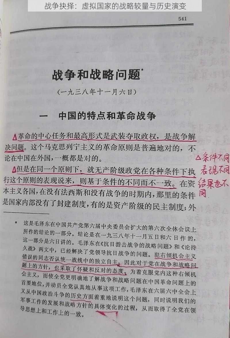 战争抉择：虚拟国家的战略较量与历史演变