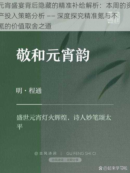 元宵盛宴背后隐藏的精准补给解析：本周的资产投入策略分析 —— 深度探究精准氪与不氪的价值取舍之道